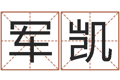 秦军凯五行学与战争关系研究-生人勿近之邪花