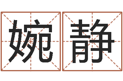 刘婉静六爻神卦-黄道吉日选择