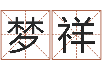 伍梦祥佳名编-小孩名字好听命格大全