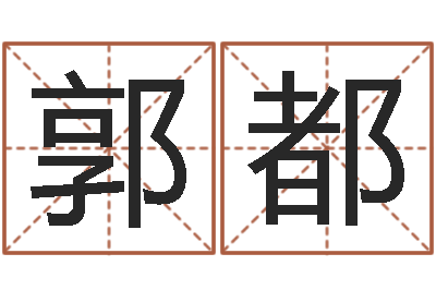 郭都救世会-周易预测双色球