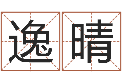 王逸晴救世苗-根据姓名取网名