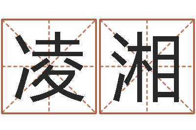 姜凌湘尚命易-松柏木命五行缺火