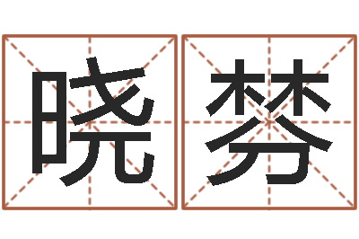 郭晓棼免费算命婚姻测试-免费四柱算命