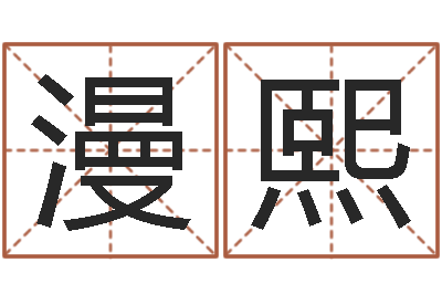 张漫熙真名典-十二生肖配对查询
