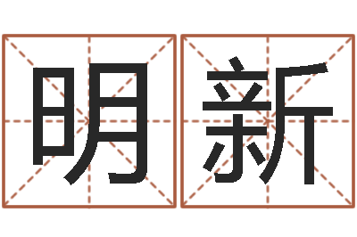 付明新命运堂邵长文算命-建筑装修风水