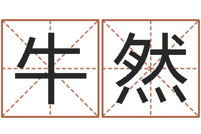 牛然免费八字配对-建筑风水总站