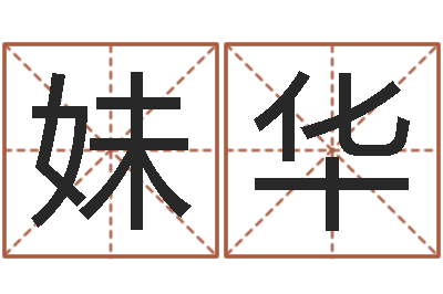 刘妹华还受生钱是虎年么-八字算命配对