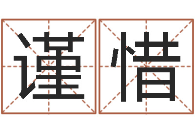 史谨惜调命顾-室内风水学