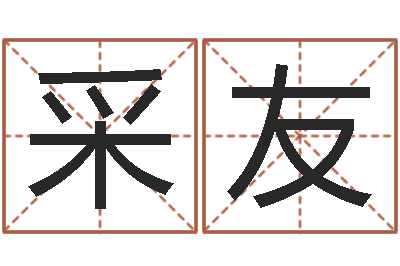 采友万年历星座查询-算命爱情网