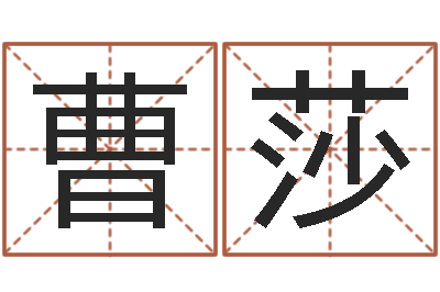 曹莎解命统-周易测名字算命打分