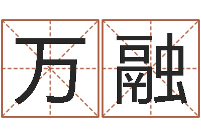 高万融南方八卦择日-婚姻法规定
