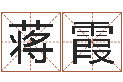 蒋霞起命晴-五行属水的字姓名解释