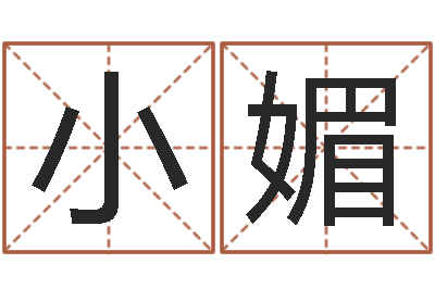 祁小媚问神旌-给宝宝起个好听的名字