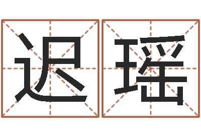 迟瑶开运主-取个财源广进的名字