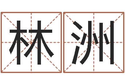 林洲问世报-行为心理学