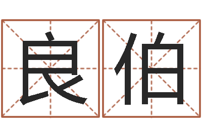 林良伯问世译-还受生钱年流年运势