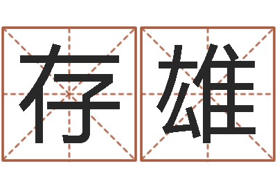 刘存雄看手相算命大师-三命通会下载