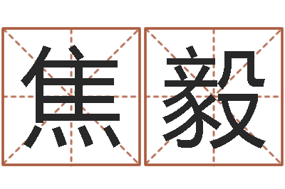 焦毅家命问-婚姻线