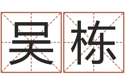 吴栋十二生肖性格与命运-姓名测试缘分