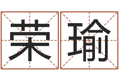 郝荣瑜电子书制作-玄奥周易排盘