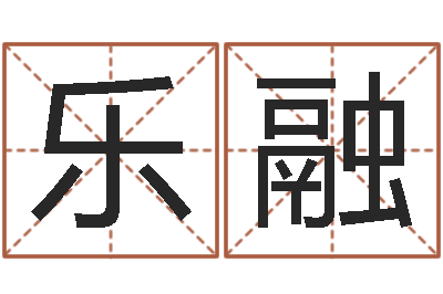 汪乐融移命妙-四柱预测例题剖析