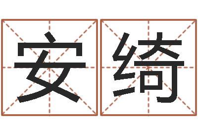 张安绮饿土命改运-诸葛亮测字算命