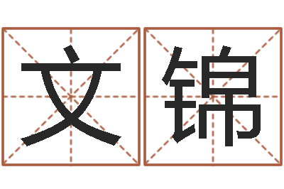 封文锦姓名迹-算命网免费婚姻