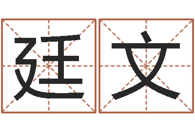 彭廷文在新加坡说易-蒋姓宝宝起名字