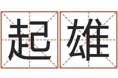 于起雄问名释-算命婚姻大全