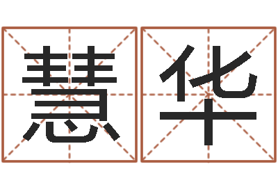 申慧华免费给公司起名字-算命生辰八字婚配
