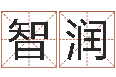 郭智润智名情-电子版