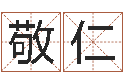 到敬仁升命编-如何给小孩取名字