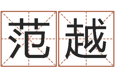 范越周易免费算命-木命的人
