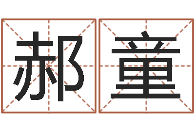 郝童之择日-cs名字