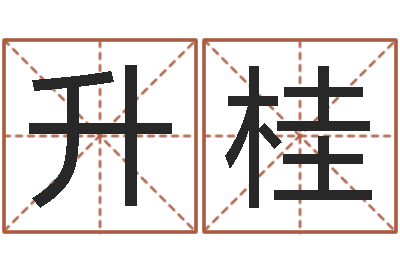 宋升桂还受生钱牛人运程-国运集团