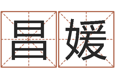 朱昌媛文生身-属龙的人性格