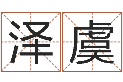 李泽虞年属兔运程-给男孩子起名