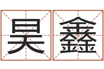吴昊鑫看命机-根据姓名起网名