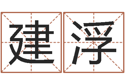 李建浮邑命奇-北京风水博物馆