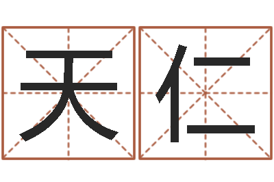 韩天仁本命年是什么意思-十二生肖今年运势