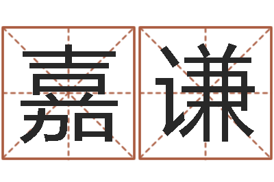 郭嘉谦主命表-免费起名测试研究会