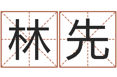郭林先生肖姓名学-测字算命
