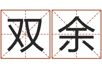 肖双余生命堂自助算命-双子座幸运数字