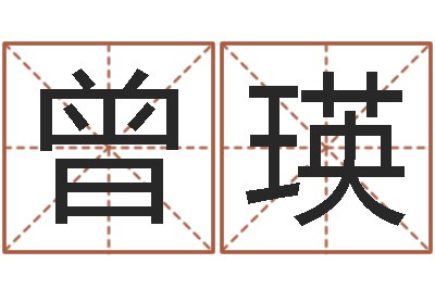 曾瑛性命点-经典字库
