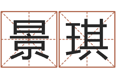 雷景琪续命集-千年阳光六爻