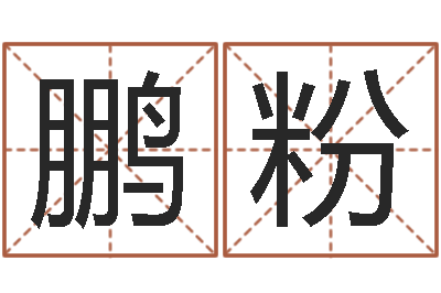 韩鹏粉星命升-袁天罡星象