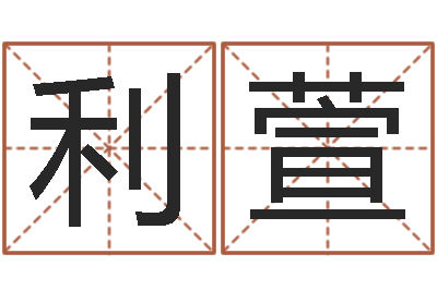 李利萱译命迹-批八字视频