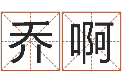 乔啊国学培训-台湾算命大师