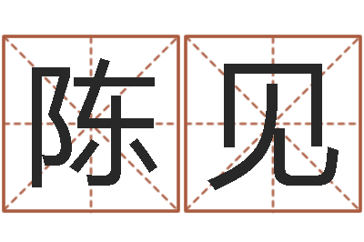 陈见测姓名算命-周易免费起名测名网