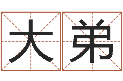 高大弟王姓女孩子取名-八字命理入门知识